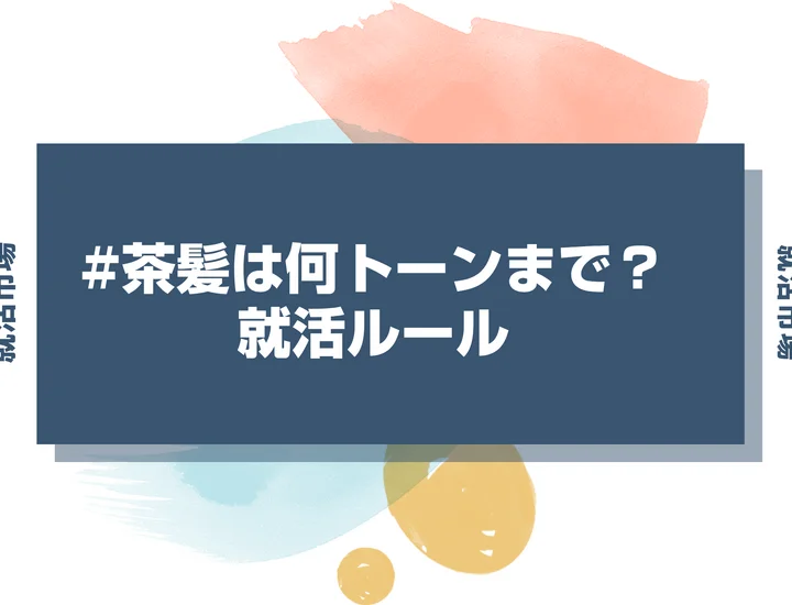 【就活 髪色】就活で茶髪は何トーンまで許される？業界別マナーを徹底解説！